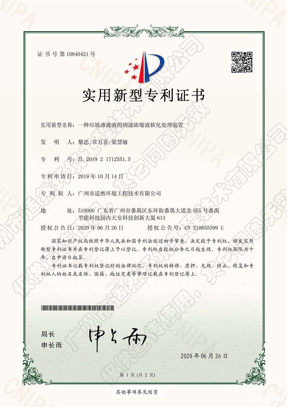 一种垃圾渗滤液的纳滤浓缩液软化处理装置