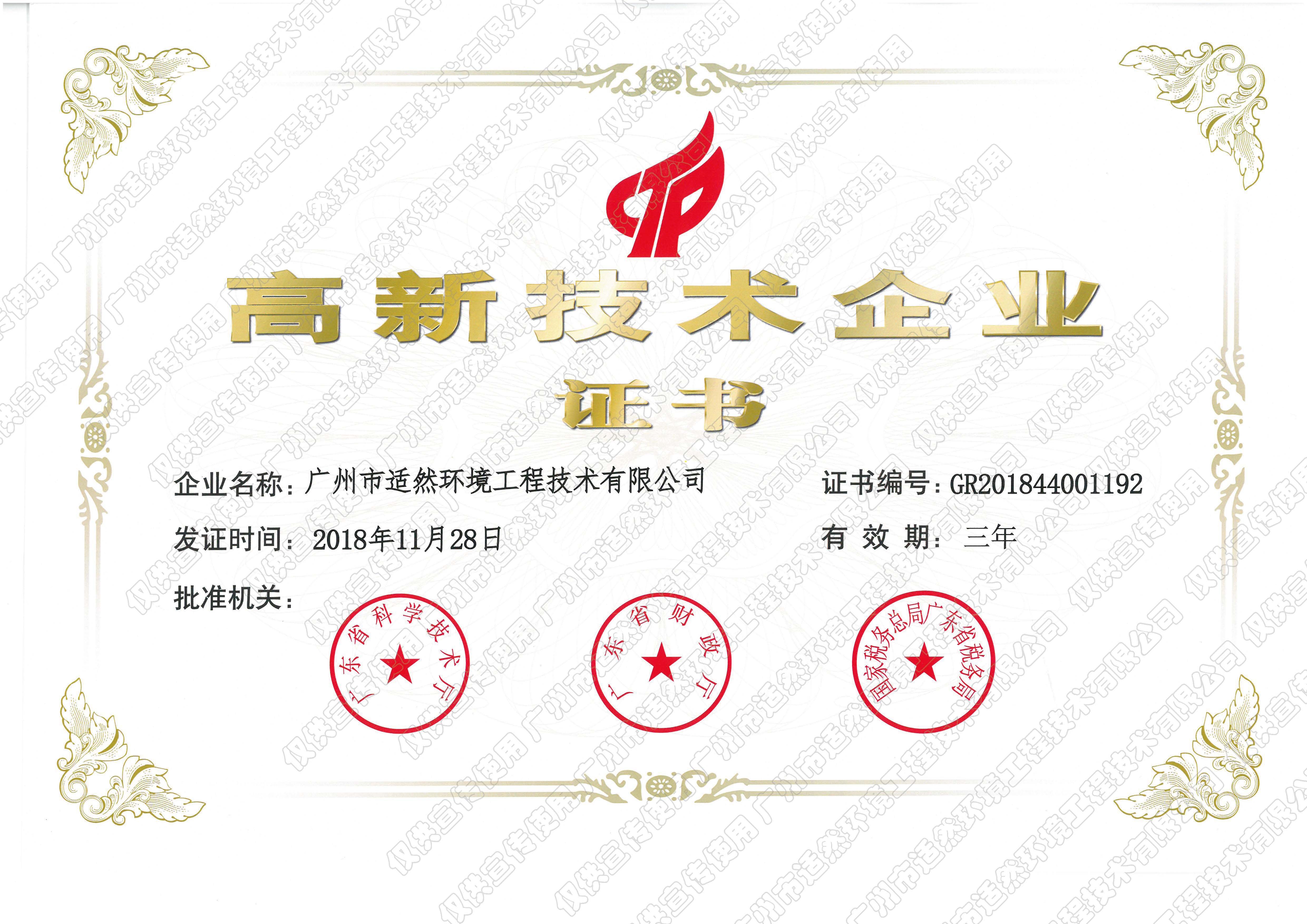高新技术企业