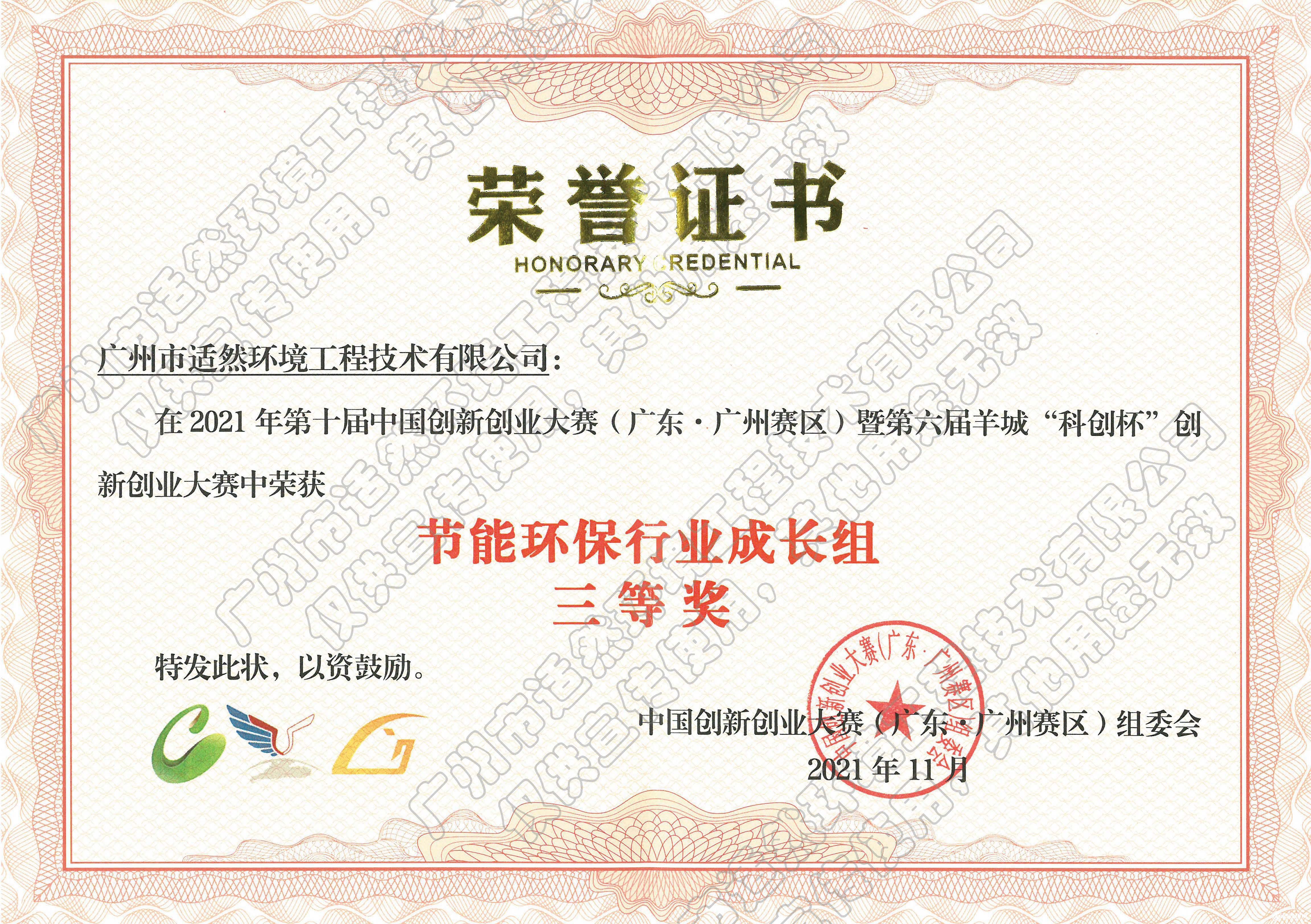 2021中国创新创业大寒(广东·广州赛区)节能环保行业总决赛三等