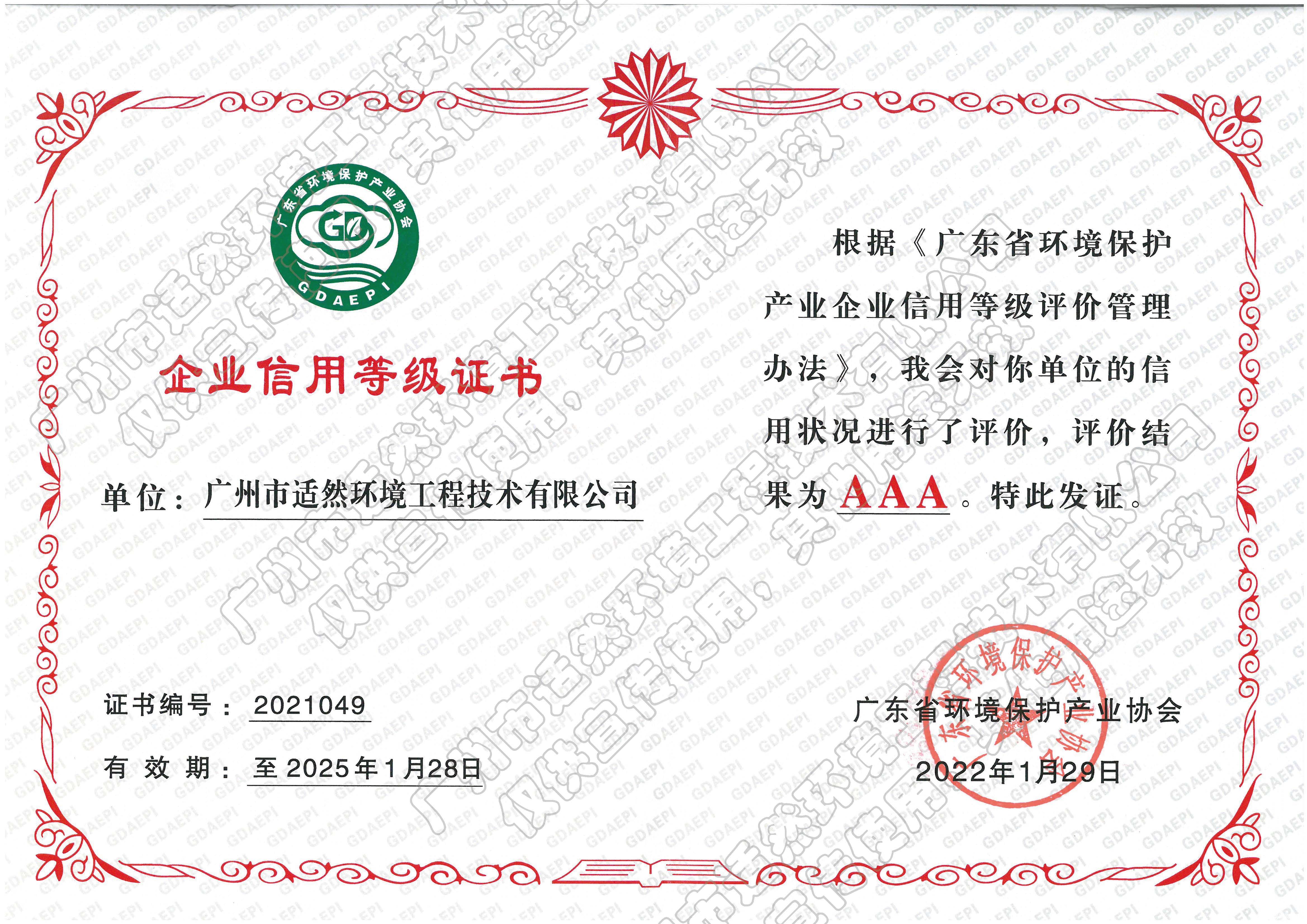 企业信用等级AAA