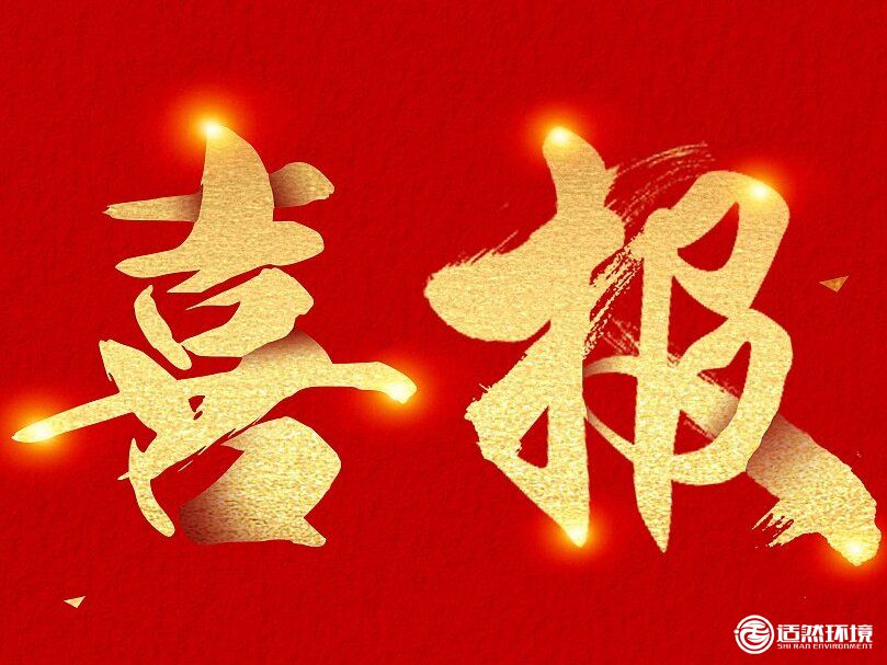 喜报！热烈祝贺适然环境再次通过高新技术企业认定，持续引领科技创新！